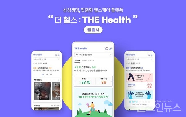 삼성생명의헬스케어서비스‘더헬스’앱