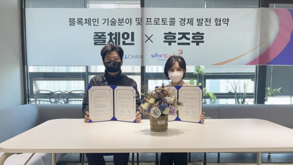 후즈후-폴체인, 블록체인 기술 M.O.U 업무협약 체결