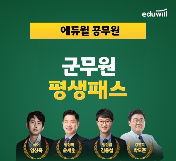"군무원 7개 전 직렬 대비"...에듀윌, '평생패스' 과정 진행