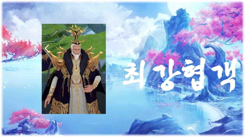 무협 모바일게임 '최강협객', NPC 너의 이름은?