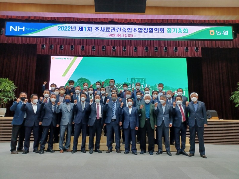 농협 축산경제, '제1차 조사료관련 축협조합장협의회 정기총회' 개최