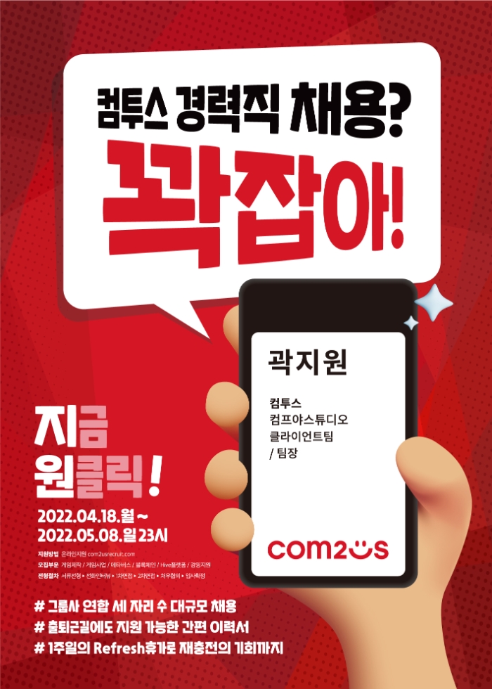 컴투스 그룹, 세 자리 수 규모 경력직 채용 실시