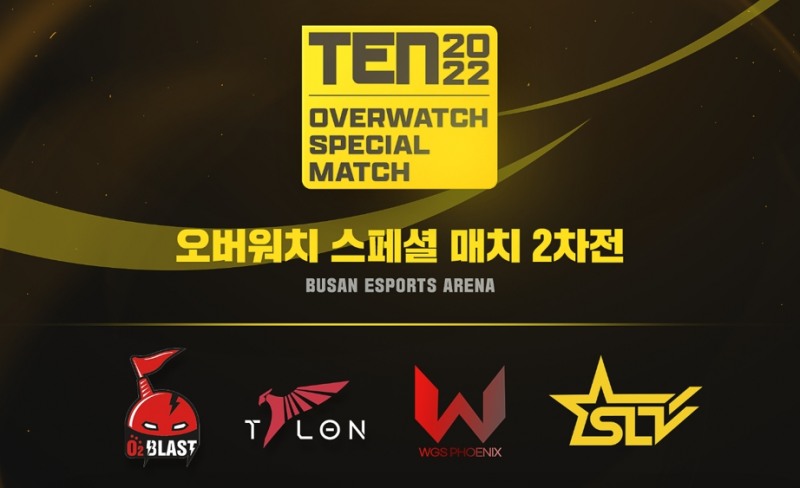 오버워치 x TEN 스페셜 매치 2차전 열린다