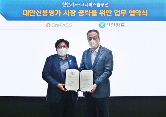 신한카드(사장 임영진)는 크레파스솔루션과 함께 카드승인 빅데이터를 활용한 대안신용평가 모형을 개발하고, 본격적인 대안신용평가 사업을 위해 업무협약을 체결했다고 19일 밝혔다. 협약식에 참석한 김민정 크레파스솔루션 대표(왼쪽), 안중선 신한카드 라이프 인포메이션 그룹장(오른쪽)이 기념사진을 촬영하고 있다.