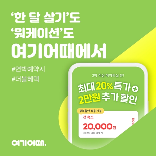 여기어때에서 ‘숙소 한달 살기’ 할인 받고 가세요