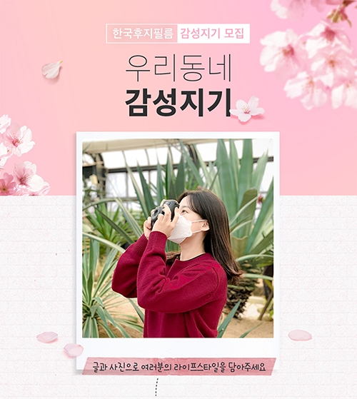 한국후지필름, 공식 브랜드 앰버서 ‘우리동네 감성지기’ 개최