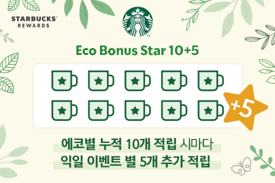 스타벅스, ‘에코 보너스 스타’ 고객 혜택 강화한다