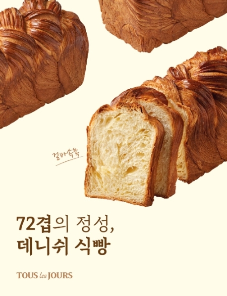 뚜레쥬르, 겉바속촉 72겹의 정성 데니쉬 식빵 출시