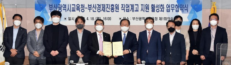 부산교육청-부산경제진흥원, ‘직업계고 학생 취업지원 및 활성화’ 업무협약 체결