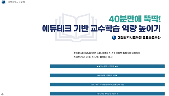 대전시교육청, “에듀테크 기반 교수‧학습 역량 높이기 1기 특강” 운영