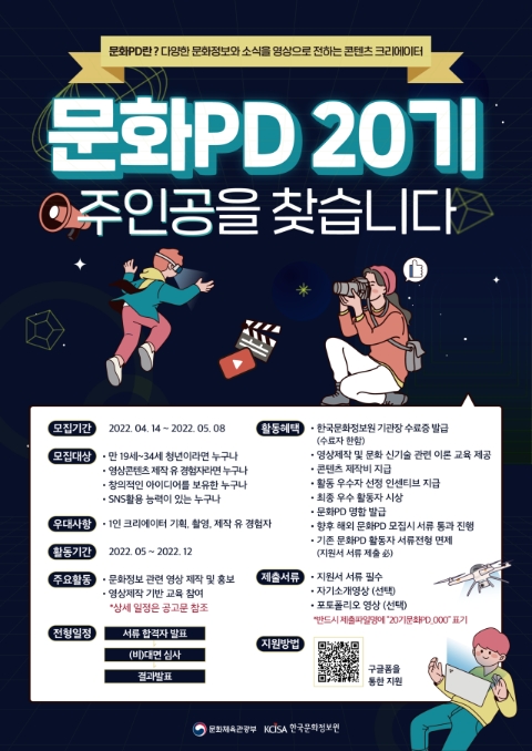 한국문화정보원,1인 영상 크리에이터 문화PD를 찾습니다