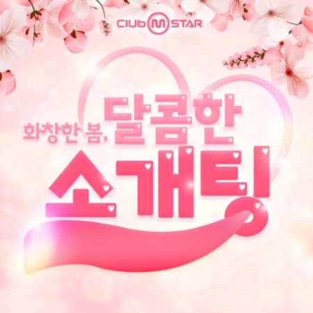 넷마블 온라인 댄스게임 '클럽 엠스타', '화창한 봄, 달콤한 소개팅' 이벤트 홍보 이미지