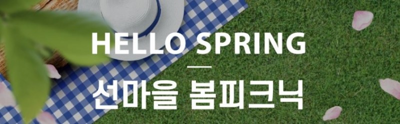 선마을, Hello Spring 봄피크닉 패키지 선보여