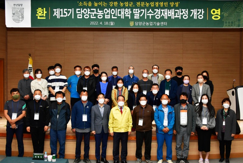 담양군농업인대학 딸기수경재배광정 개강식 기념촬영 모습 (사진제공 = 담양군)