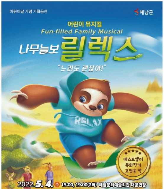 어린이 뮤지컬 '나무늘보 릴렉스' 포스터 (사진제공 = 해남군)