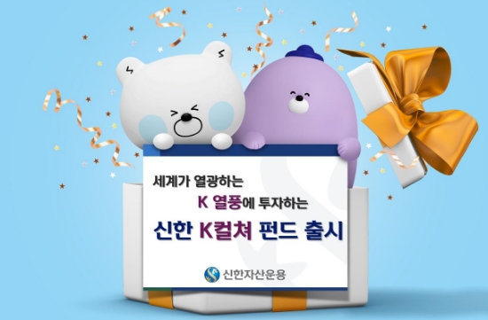 세계가 열광하는 K열풍에 투자하는 신한K컬쳐펀드 출시