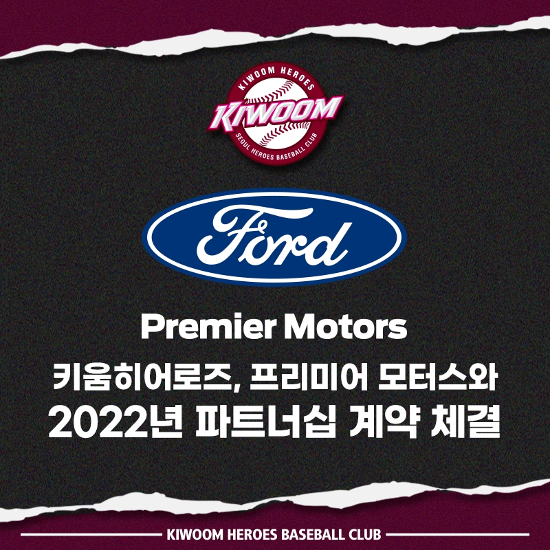 키움 히어로즈, 포드 코리아 판매 법인인 프리미어모터스와 2년연속 파트너십 계약 맺어
