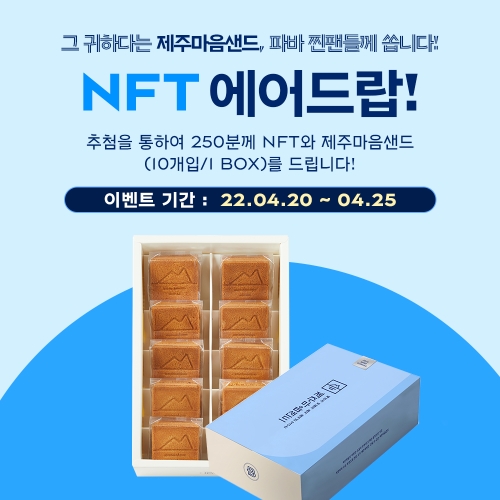 SPC그룹 파리바게뜨, ‘제주마음샌드 NFT’ 500개 한정 발행