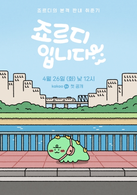 카카오, 첫 니니즈 숏애니메이션 ‘죠르디입니다’ 선보여