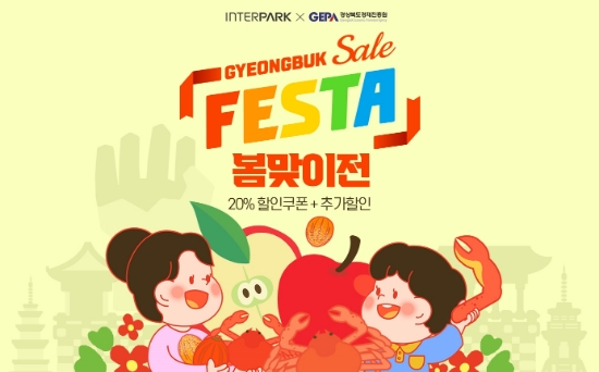 인터파크, 경북도·경상북도경제진흥원과 함께 ‘온라인 경북 세일 페스타’ 진행