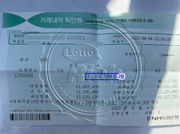 동행복권 제 1009회 로또 2등 당첨자 임현욱(가명)씨의 거래내역영수증 (출처-로또리치)