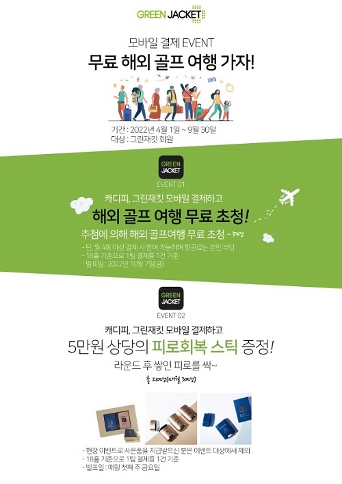 그린재킷, 골프시즌 맞이 골퍼 대상 빅 이벤트 진행