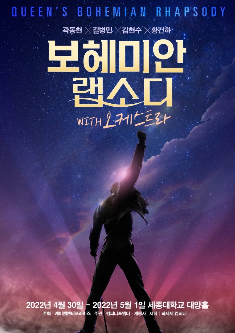계몽사, 보헤미안 랩소디 with 오케스트라 공연 진행