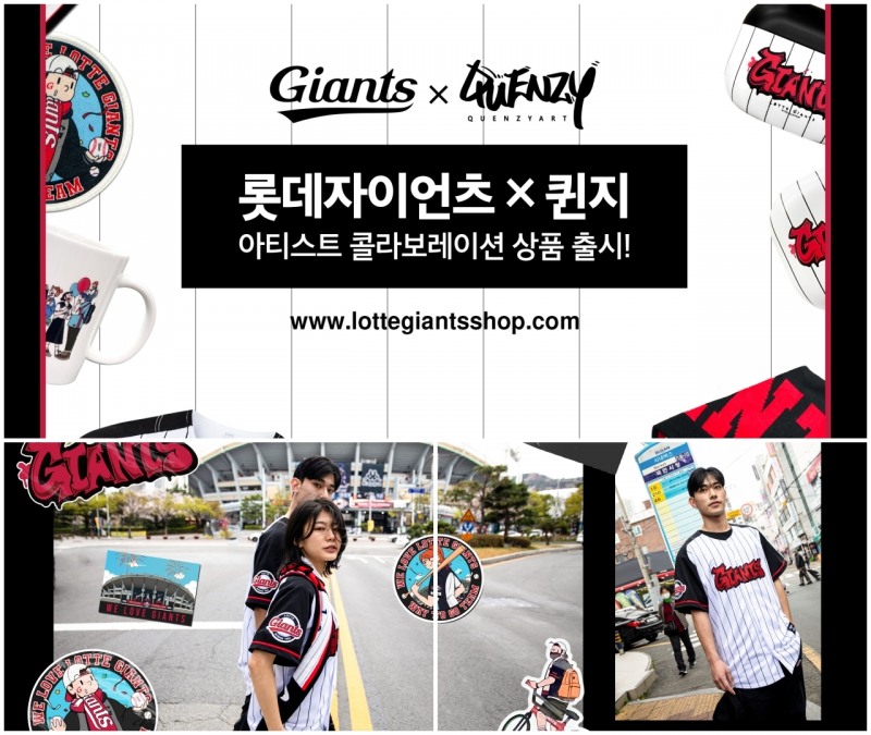롯데자이언츠, 작가 퀸지와 아티스트 콜라보레이션 상품 출시