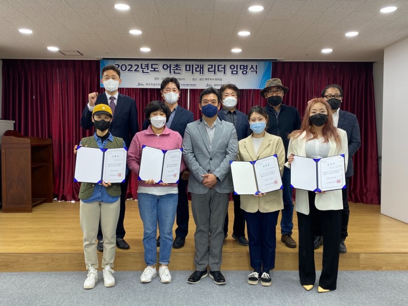 한국어촌어항공단 제주어촌특화지원센터, 어촌 미래 리더 임명식 개최