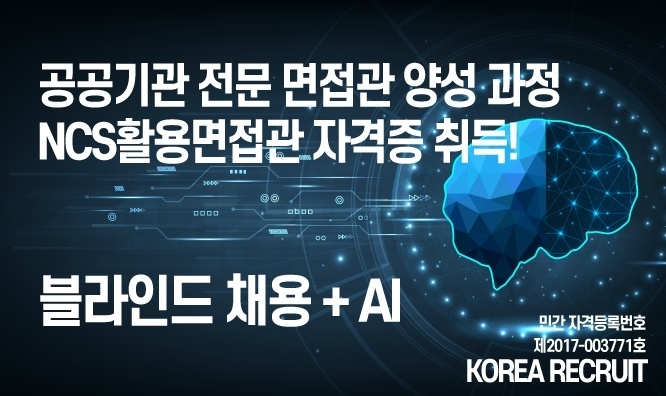 코리아리크루트, 공공기관 전문면접관 자격검정 AI 서류평가 AI인터뷰 접목