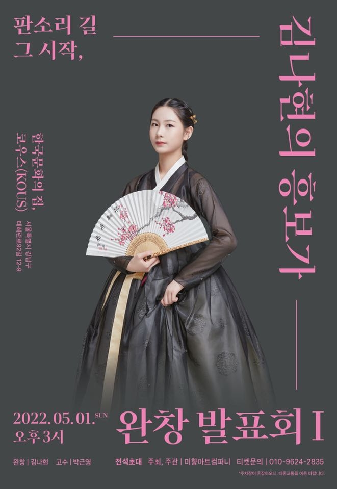 판소리길 그 시작, 김나현의 흥보가 완창발표회Ⅰ 포스터 / 사진=미향아트컴퍼니