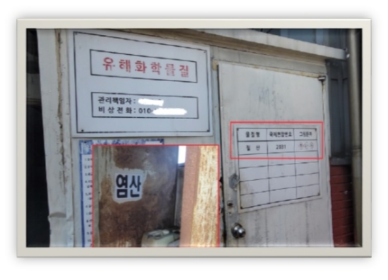 유해화학물질 보관시설 표기 미이행 모습.