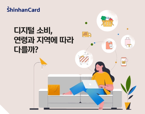 신한카드, 코로나시대 디지털 소비 트렌드 제시