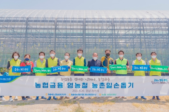 NH농협금융지주 손병환 회장과 임직원 봉사단은 20일, 영농철을 맞아 경남 사천시 소재 농가를 방문해 일손돕기를 실시했다. 손병환 농협금융 회장(왼쪽에서 여섯 번째), 김정만 용현농협 조합장(왼쪽에서 다섯 번째), 김종기 사남농협 조합장(왼쪽에서 일곱 번째) 및 임직원 봉사단과 농장주가 일손돕기 후 기념촬영을 하고 있다.