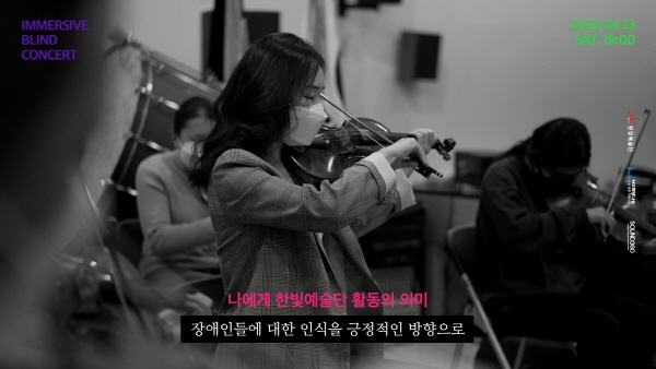 한빛예술단, 입체음향 기술 활용한 이머시브 블라인드 콘서트 출연