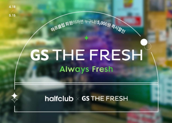 LF 하프클럽 X GS더프레시 협업 이미지