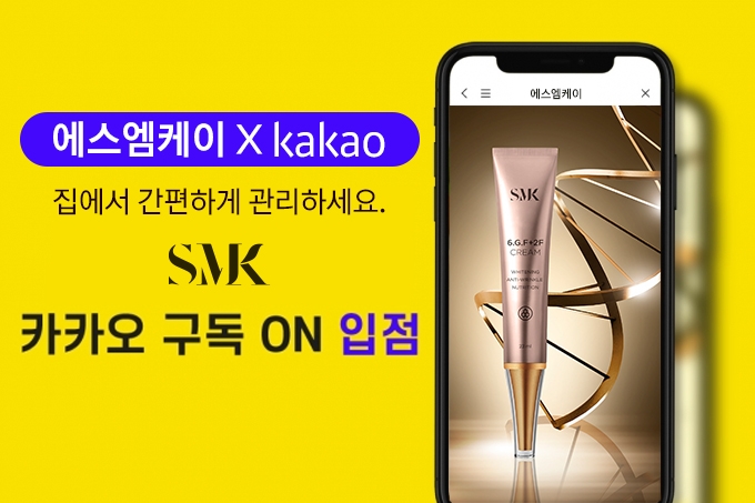 홀인원코스메틱, 카카오 구독ON 통해 SMK줄기세포화장품 정기구독 시작