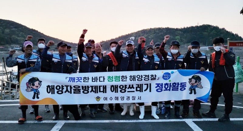 해양쓰레기 정화활동 기념촬영 모습 (사진제공 = 여수해양경찰서)