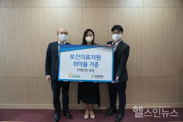 한국국제보건의료재단최성정대외협력사업본부장,유영제약김혜영과장,한국국제보건의료재단공인재만관협력사업부장