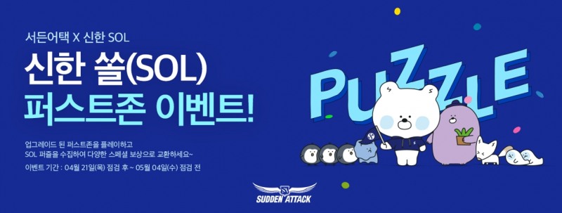 서든어택, '신한 SOL 서든패스 스폰서십' 2차 이벤트 실시