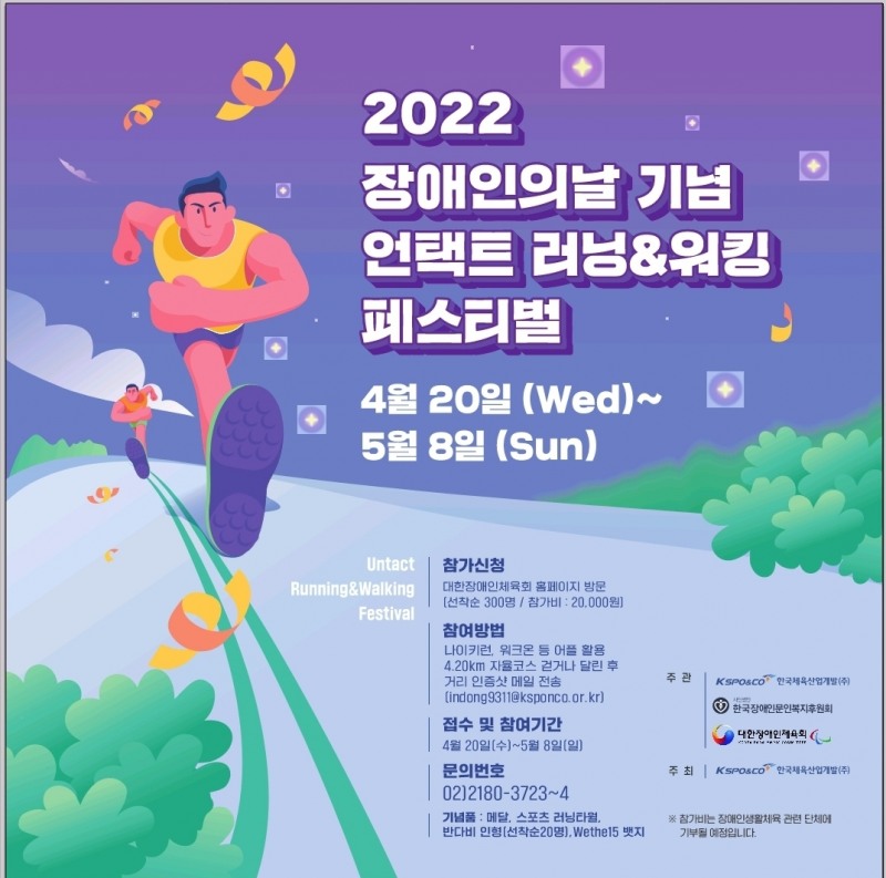 ‘2022 장애인의 날 기념 언택트 러닝·워킹 페스티벌’ 열려…참가비 2만원, 장애인생활체육 활성화위해 기부
