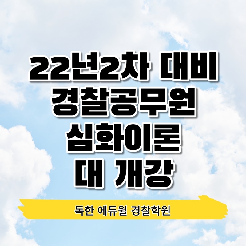 에듀윌 경찰학원, 22년 2차 시험 대비 심화이론 강의 개강