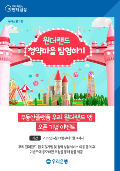 우리은행, 청약컨설팅 서비스 오픈 기념 ‘원더랜드 청약마을 탐험하기’ 이벤트