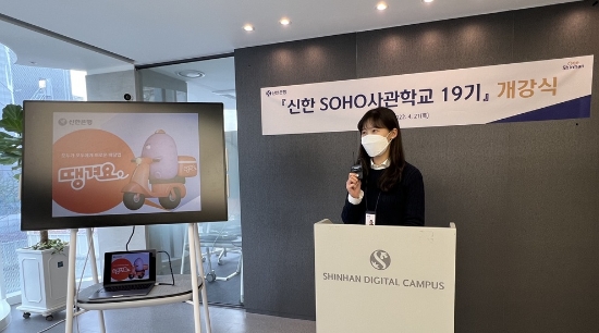 신한은행, 배달앱 땡겨요 입점 자영업자 고객 대상 땡겨요 사관학교 실시
