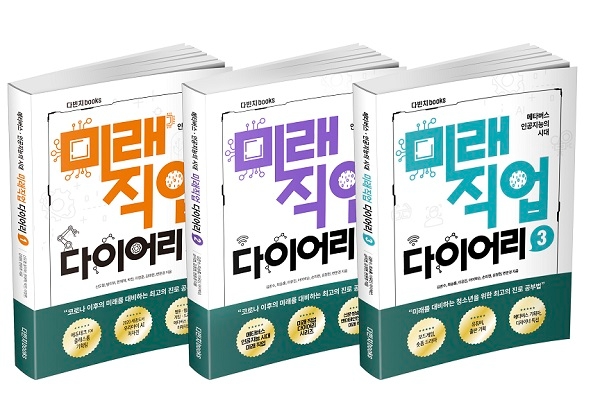 ‘미래직업 다이어리’ 세번째 시리즈 출간… “메타버스, 인공지능 시대 대비”