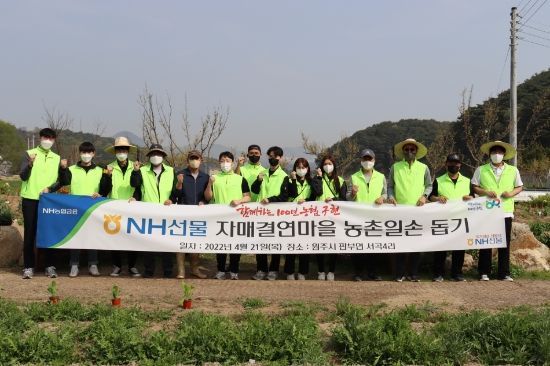NH선물은 4월 21일(목) 원주시 판부면 서곡4리를 방문해 농촌 일손 돕기를 진행했다. 장승현 NH선물 대표이사(왼쪽에서 네번째)와 염상섭 NH선물 부사장(오른쪽에서 세번째)이 임직원들과 기념촬영을 하고 있다.