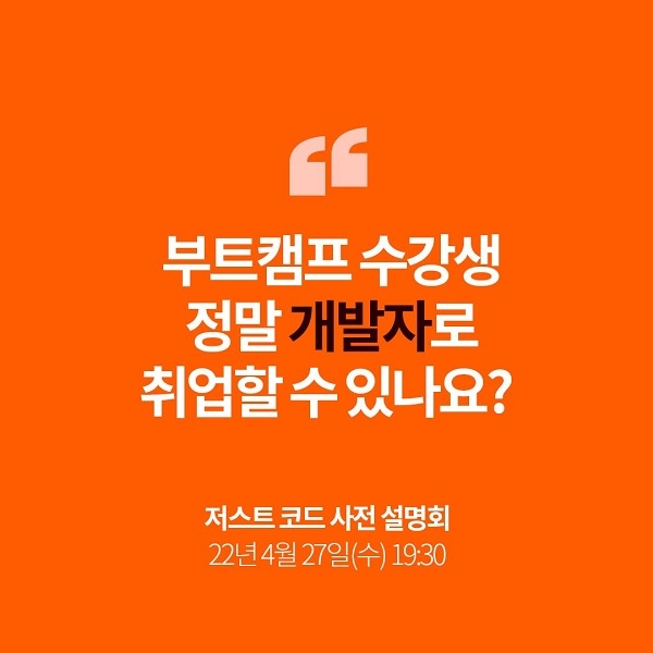 ‘저스트 코드’, 온라인 코딩 부트 캠프 설명회 개최