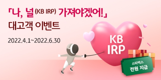 KB국민은행, 개인형IRP 가입 고객 대상 이벤트 실시