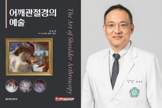 신상진 이대서울병원 어깨질환센터장, 어깨 관절경 교과서 '어깨 관절의 예술' 출간