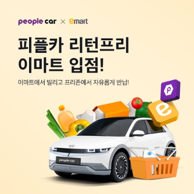 피플카-이마트 ‘리턴프리’ 제휴 이벤트…"이마트서 피플카 이용하고 할인도 받으세요"